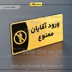 پلاک مولتی ورود آقایان ممنوع - تصویر 15